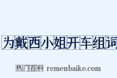 为戴西小姐开车组词是什么意思的图片